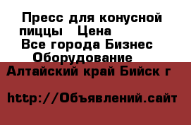 Пресс для конусной пиццы › Цена ­ 30 000 - Все города Бизнес » Оборудование   . Алтайский край,Бийск г.